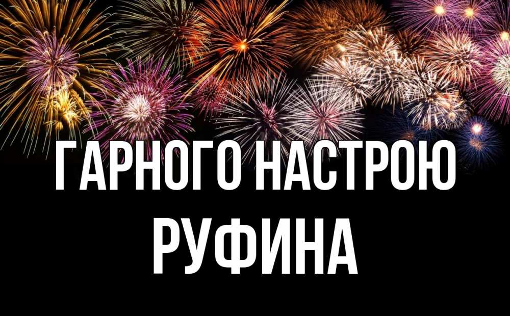 Открытка на каждый день з підписом, Руфина Гарного настрою Фейрверг 1 Прикольна листівка з побажанням онлайн скачати безкоштовно 