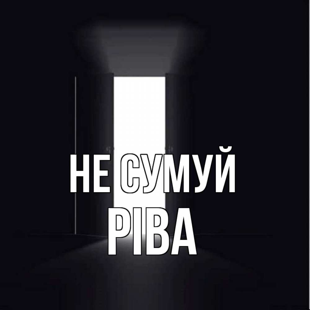 Открытка на каждый день з підписом, Ріва Не сумуй открытая дверь Прикольна листівка з побажанням онлайн скачати безкоштовно 