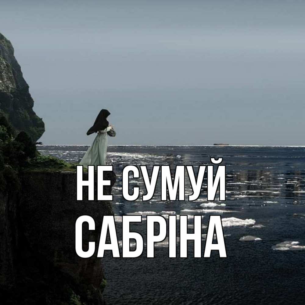 Открытка на каждый день з підписом, Сабріна Не сумуй весна лед тает Прикольна листівка з побажанням онлайн скачати безкоштовно 