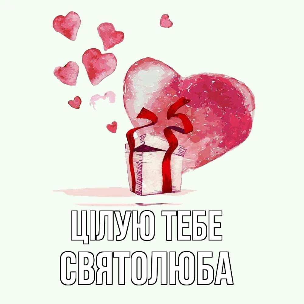 Открытка на каждый день з підписом, Святолюба Цілую тебе признание в любви для парня или девушки Прикольна листівка з побажанням онлайн скачати безкоштовно 