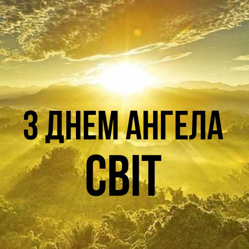 Открытка на каждый день з підписом, Світ З Днем ангела леса и небо в желтом Прикольна листівка з побажанням онлайн скачати безкоштовно 