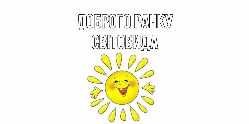 Открытка на каждый день з підписом, Світовида Доброго ранку солнце Прикольна листівка з побажанням онлайн скачати безкоштовно 