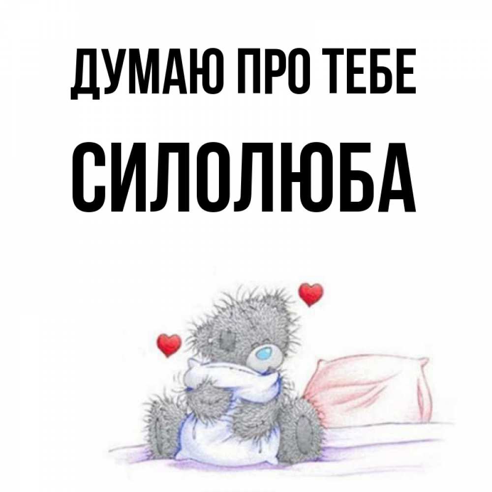 Открытка на каждый день з підписом, Силолюба Думаю про тебе мишка на кровати Прикольна листівка з побажанням онлайн скачати безкоштовно 