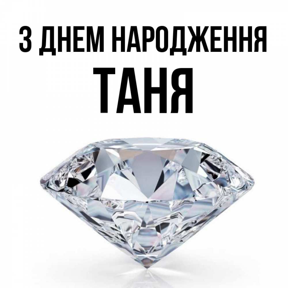 Открытка на каждый день з підписом, Таня З Днем народження к пожеланием быть богатым Прикольна листівка з побажанням онлайн скачати безкоштовно 