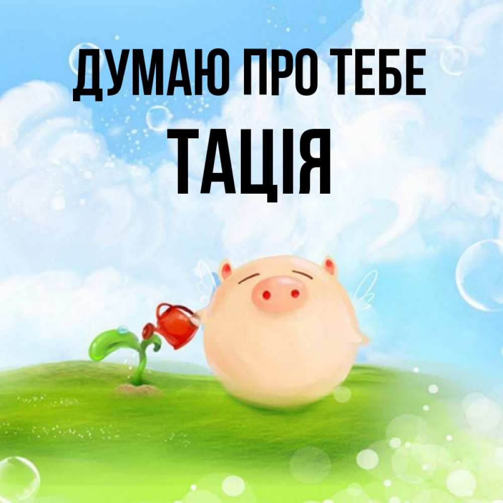 Открытка на каждый день з підписом, Тація Думаю про тебе позитивная свинюшка Прикольна листівка з побажанням онлайн скачати безкоштовно 