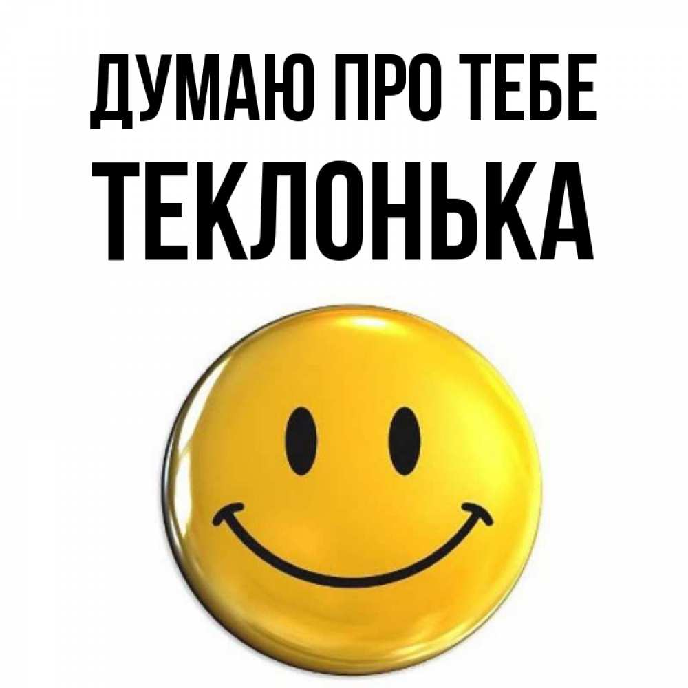 Открытка на каждый день з підписом, Теклонька Думаю про тебе создать открытку с подписью своими руками Прикольна листівка з побажанням онлайн скачати безкоштовно 