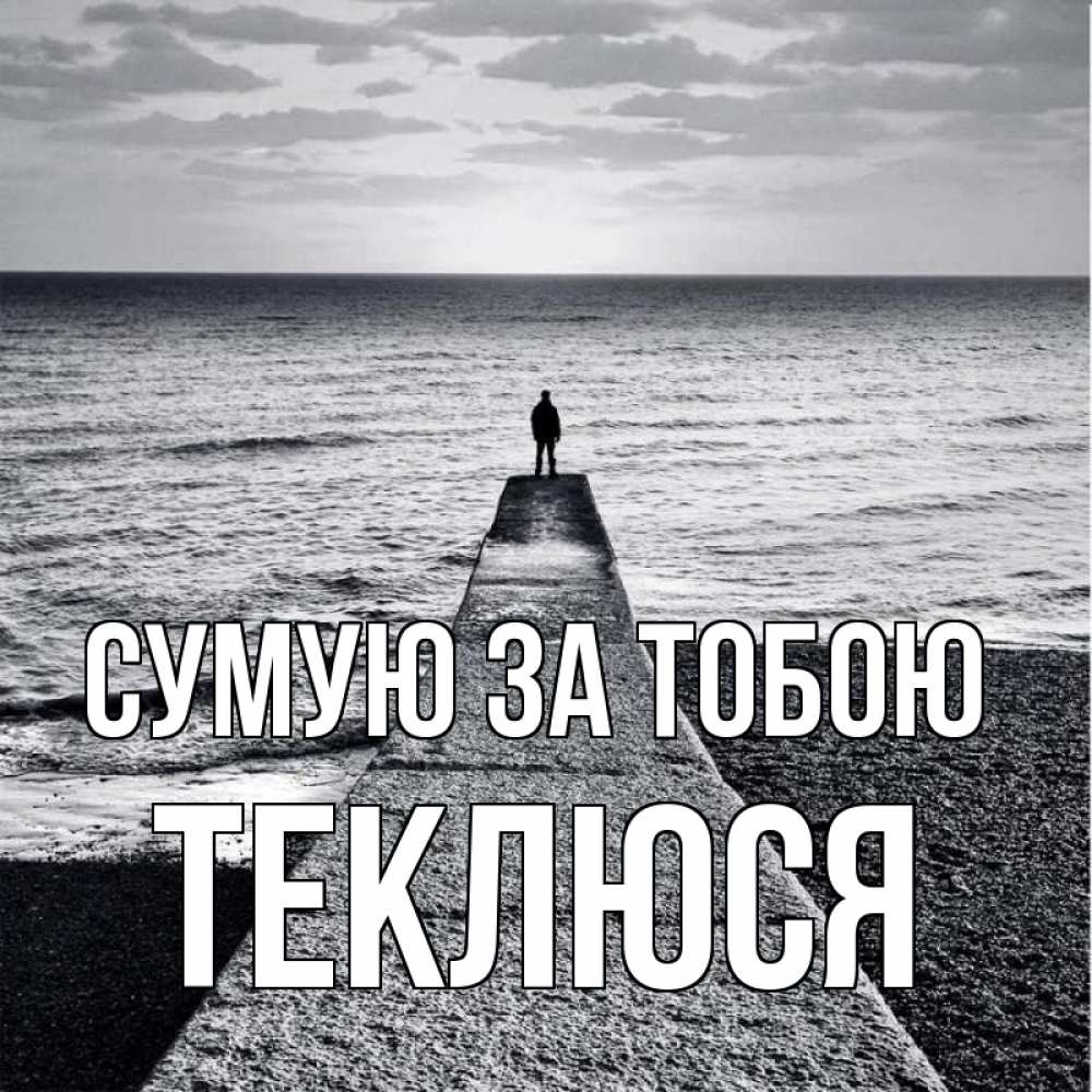 Открытка на каждый день з підписом, Теклюся Сумую за тобою скучашки Прикольна листівка з побажанням онлайн скачати безкоштовно 