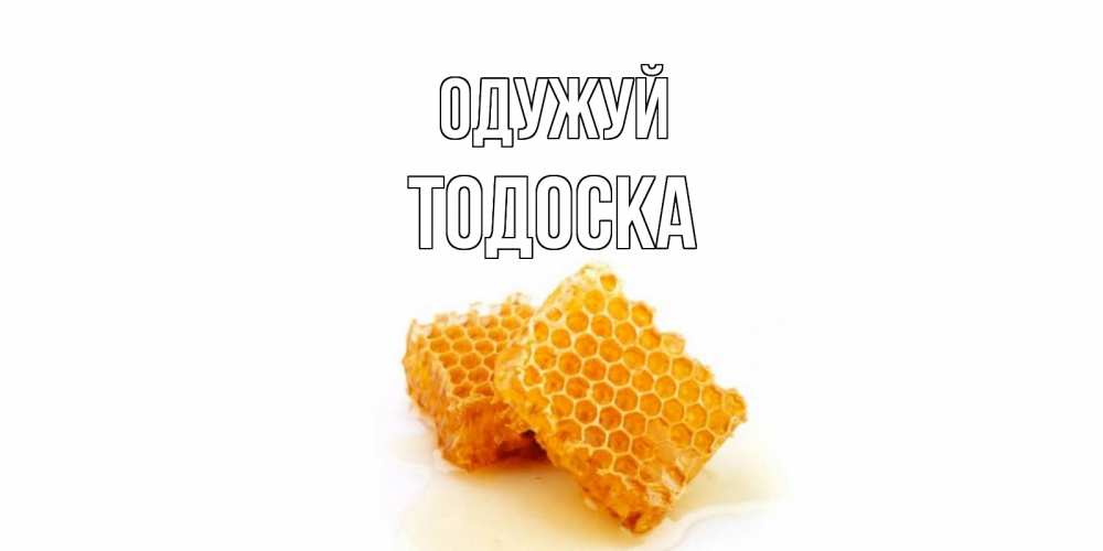 Открытка на каждый день з підписом, Тодоска Одужуй скорейшего выздоровления для знакомых Прикольна листівка з побажанням онлайн скачати безкоштовно 