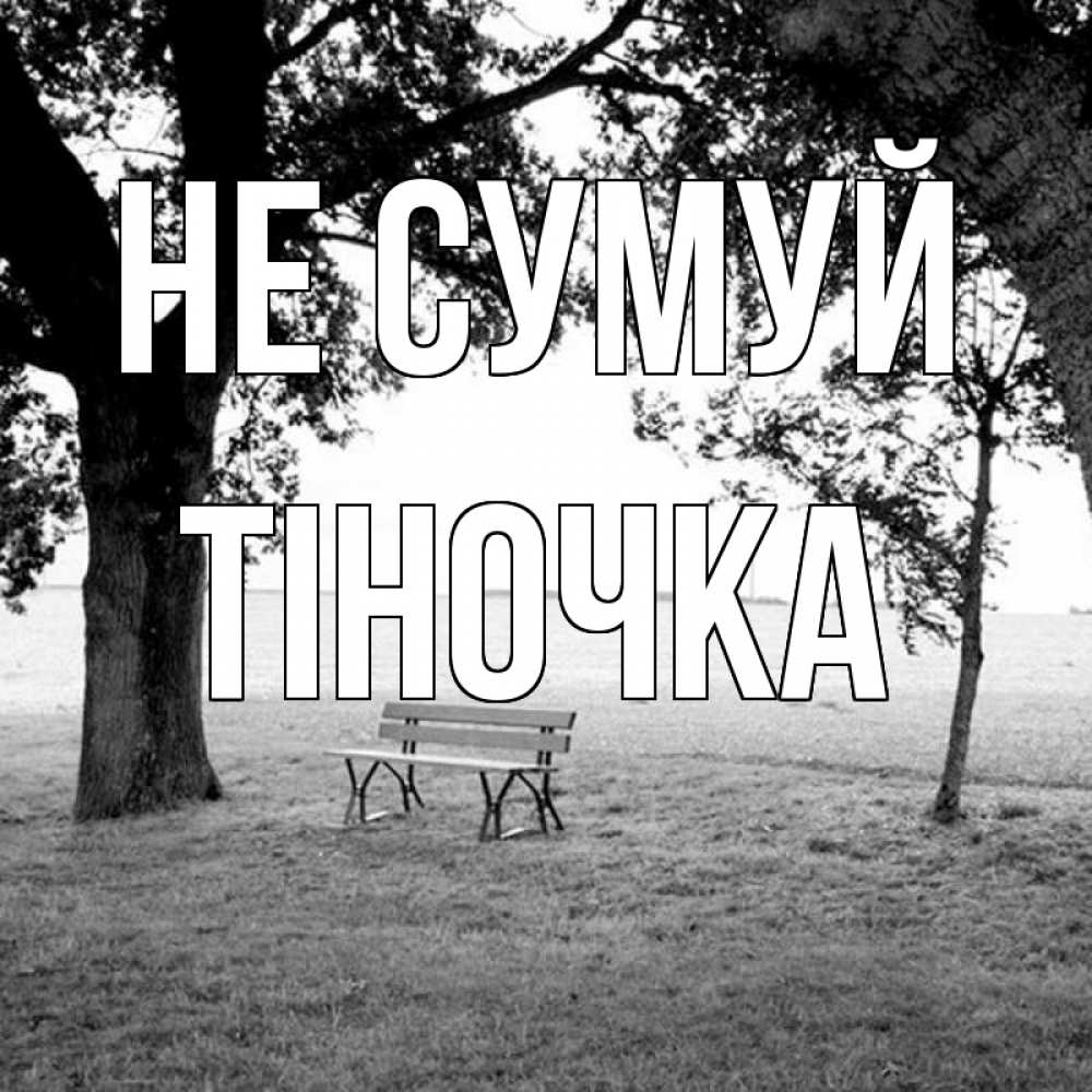 Открытка на каждый день з підписом, Тіночка Не сумуй мощное дерево Прикольна листівка з побажанням онлайн скачати безкоштовно 
