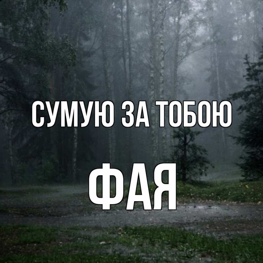 Открытка на каждый день з підписом, Фая Сумую за тобою одна и плохо мне Прикольна листівка з побажанням онлайн скачати безкоштовно 