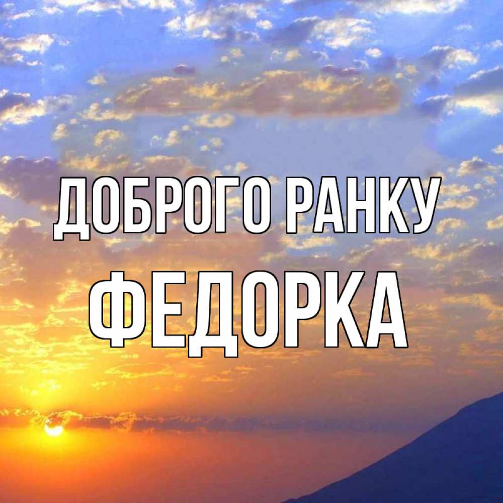 Открытка на каждый день з підписом, Федорка Доброго ранку облака и солнце Прикольна листівка з побажанням онлайн скачати безкоштовно 