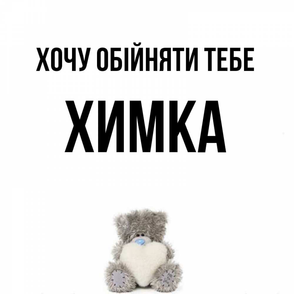 Открытка на каждый день з підписом, Химка Хочу обійняти тебе медвежонок с сердечком белого цвета Прикольна листівка з побажанням онлайн скачати безкоштовно 