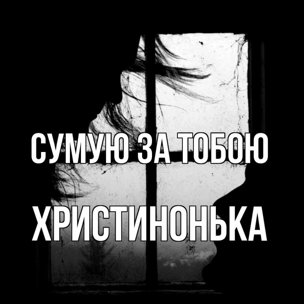 Открытка на каждый день з підписом, Христинонька Сумую за тобою силуэт Прикольна листівка з побажанням онлайн скачати безкоштовно 