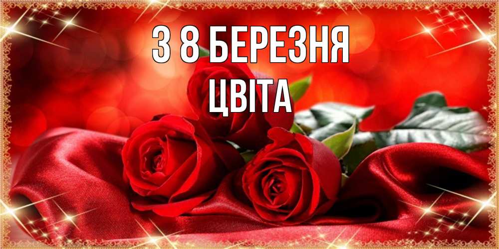Открытка на каждый день з підписом, Цвіта З 8 БЕРЕЗНЯ открытка красного цвета с розами на 8 марта Прикольна листівка з побажанням онлайн скачати безкоштовно 