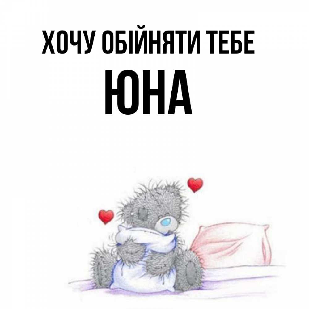 Открытка на каждый день з підписом, Юна Хочу обійняти тебе сердечки мишка Тедди и кроватка Прикольна листівка з побажанням онлайн скачати безкоштовно 