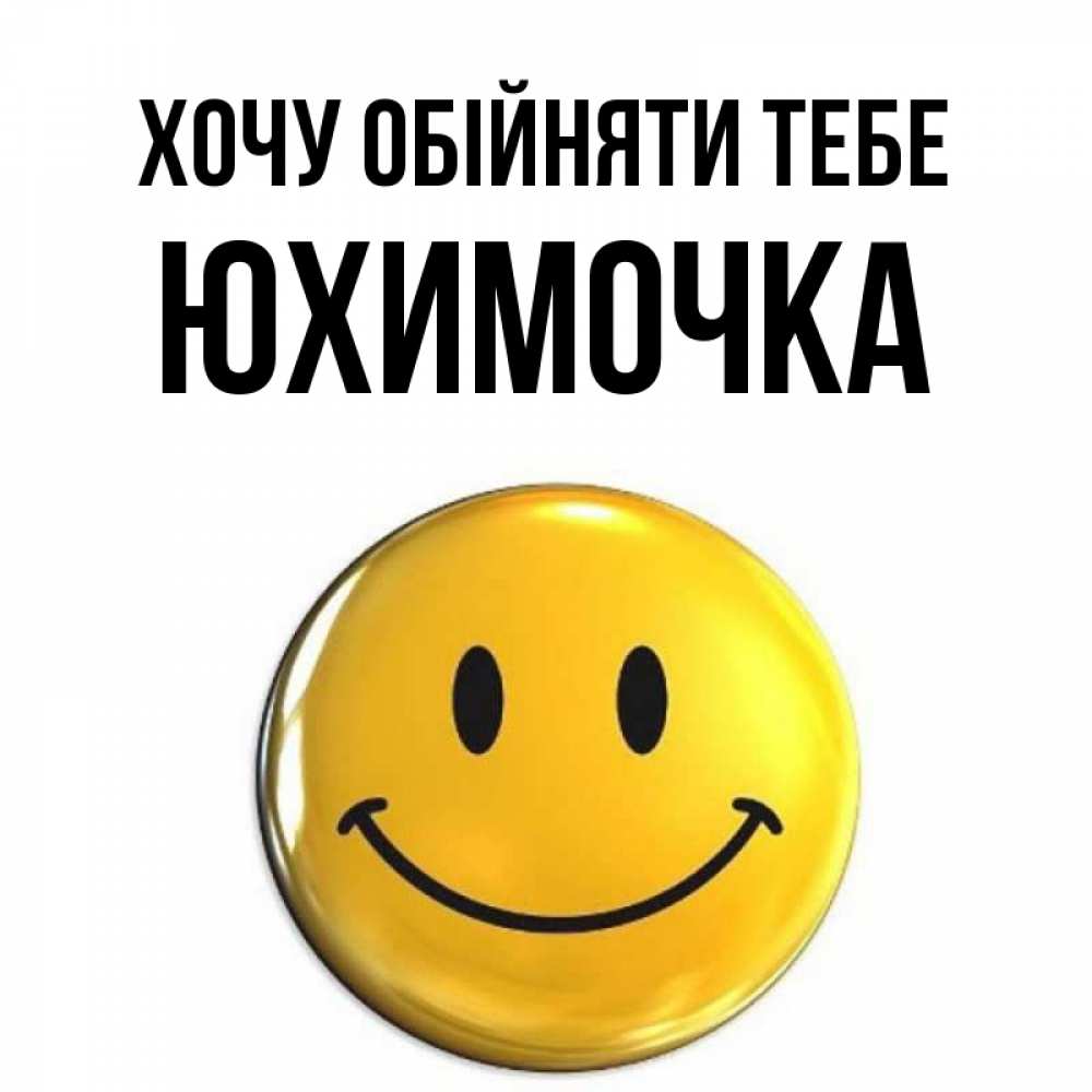 Открытка на каждый день з підписом, Юхимочка Хочу обійняти тебе открытки которые можно подписывать онлайн по своему усмотрению бесплатно Прикольна листівка з побажанням онлайн скачати безкоштовно 