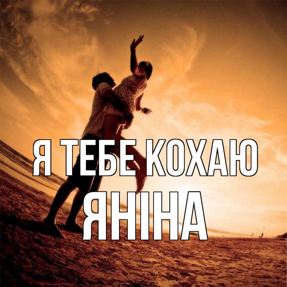 Открытка на каждый день з підписом, Яніна Я тебе кохаю парень держит девушку Прикольна листівка з побажанням онлайн скачати безкоштовно 