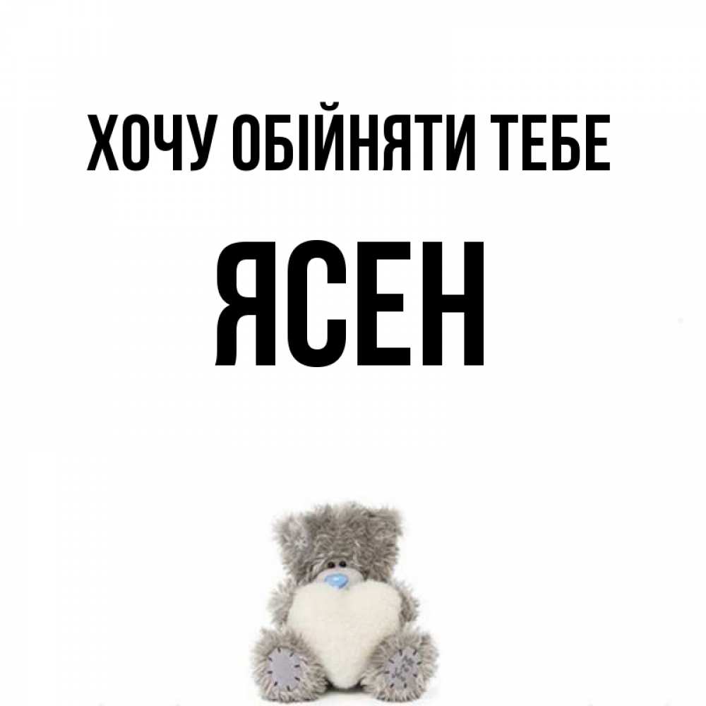 Открытка на каждый день з підписом, Ясен Хочу обійняти тебе медвежонок с сердечком белого цвета Прикольна листівка з побажанням онлайн скачати безкоштовно 