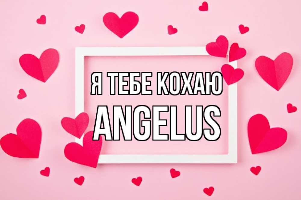 Открытка на каждый день з підписом, Angelus Я тебе кохаю чернобелая картнка Прикольна листівка з побажанням онлайн скачати безкоштовно 