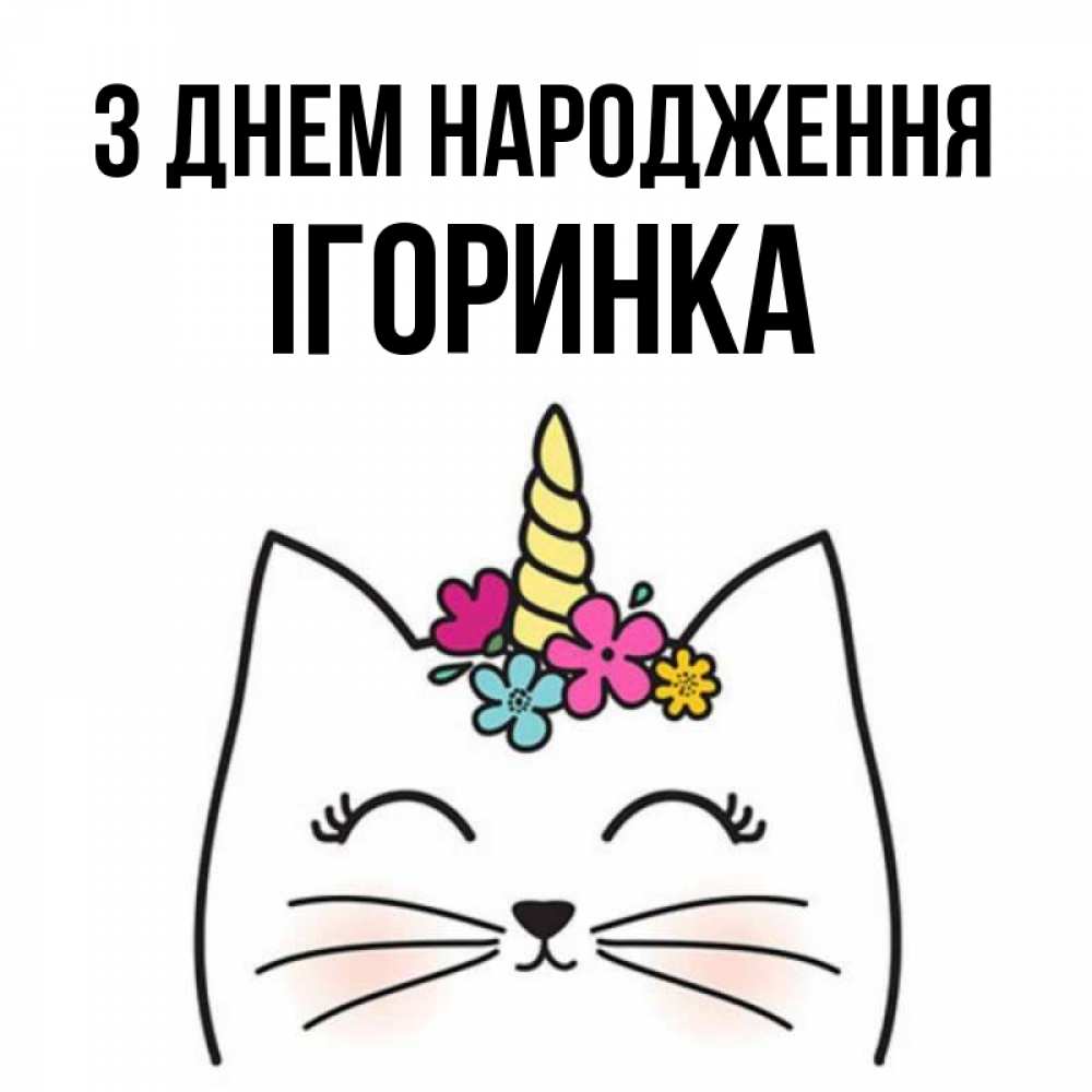 Открытка на каждый день з підписом, Ігоринка З Днем народження милый кот с одним рожком Прикольна листівка з побажанням онлайн скачати безкоштовно 