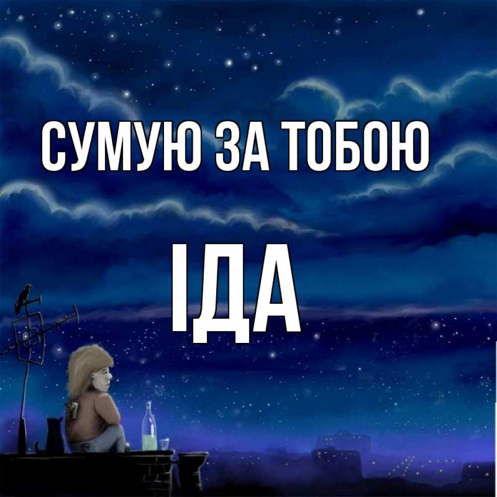 Открытка на каждый день з підписом, Іда Сумую за тобою на крыше 1 Прикольна листівка з побажанням онлайн скачати безкоштовно 