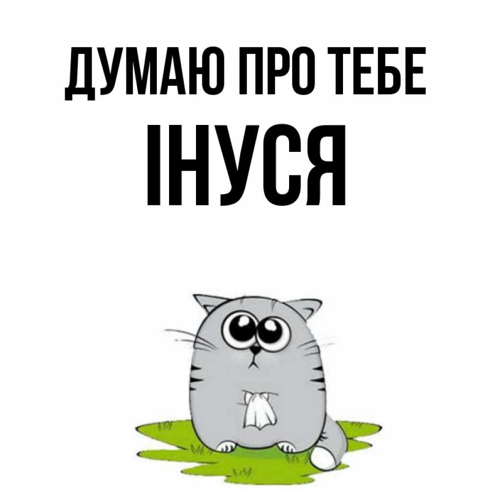 Открытка на каждый день з підписом, Інуся Думаю про тебе тоска с платочком Прикольна листівка з побажанням онлайн скачати безкоштовно 