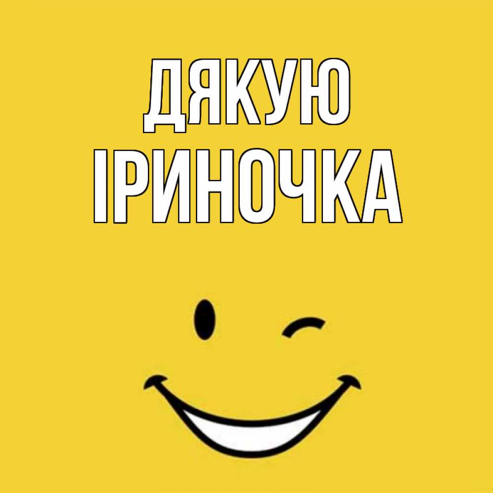 Открытка на каждый день з підписом, Іриночка Дякую благодарю и улыбаюсь Прикольна листівка з побажанням онлайн скачати безкоштовно 