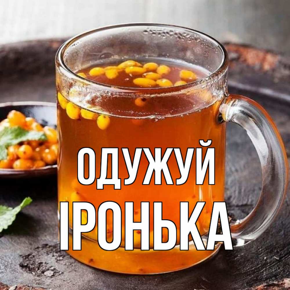 Открытка на каждый день з підписом, Іронька Одужуй лекарство от простуды Прикольна листівка з побажанням онлайн скачати безкоштовно 