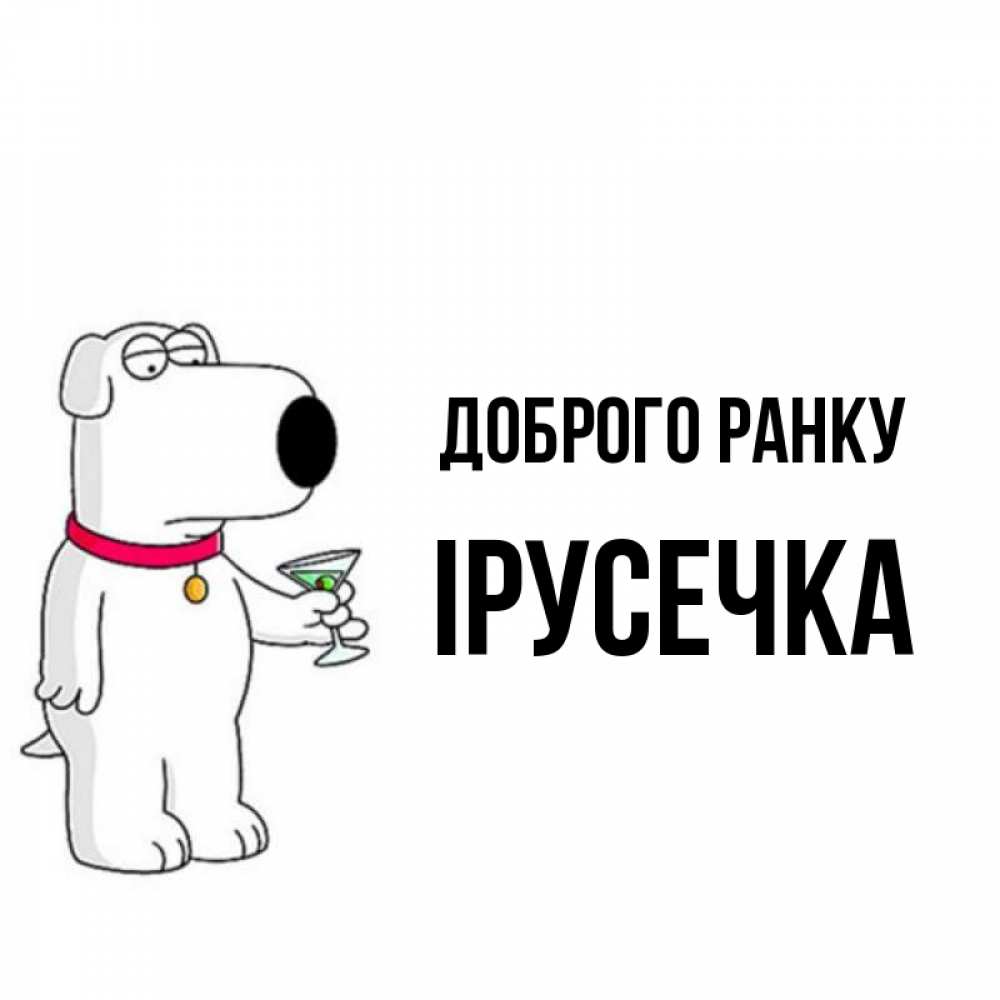 Открытка на каждый день з підписом, Ірусечка Доброго ранку герои мультфильмов белый пес Прикольна листівка з побажанням онлайн скачати безкоштовно 