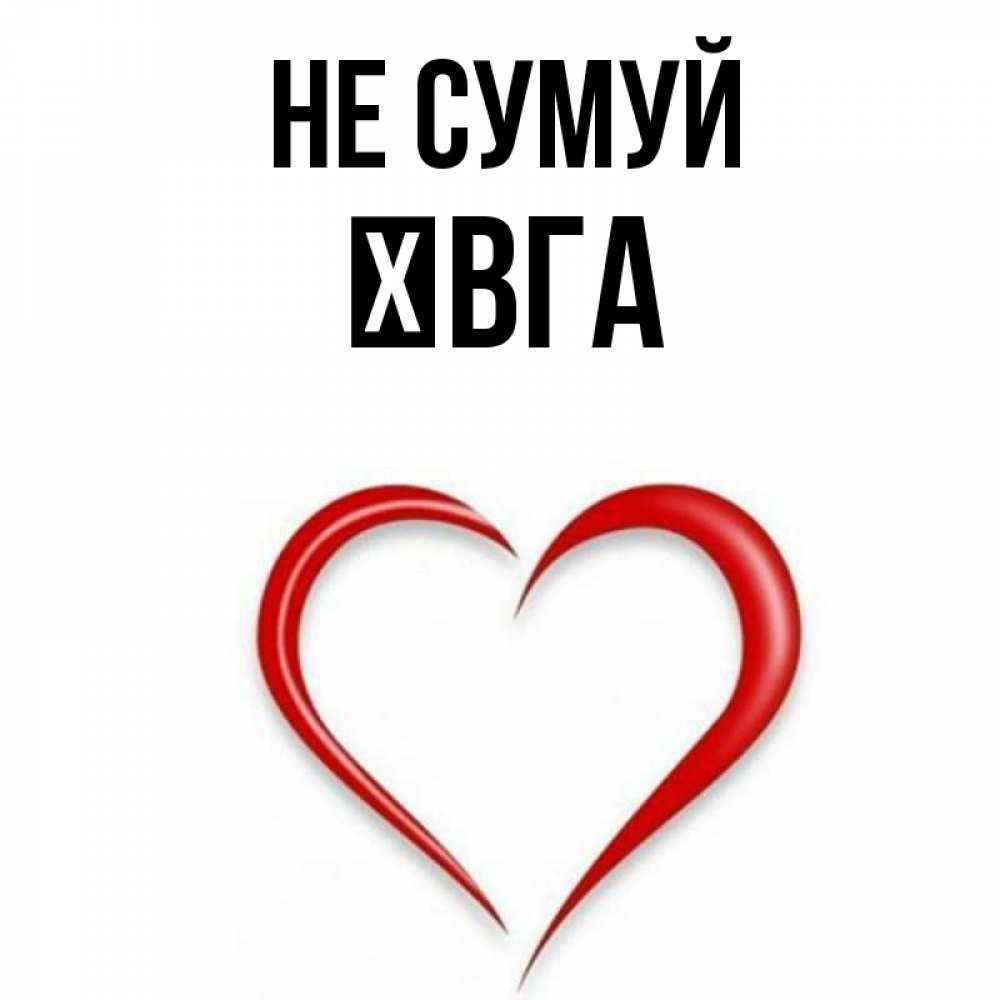 Открытка на каждый день з підписом, Ївга Не сумуй для любимой Прикольна листівка з побажанням онлайн скачати безкоштовно 