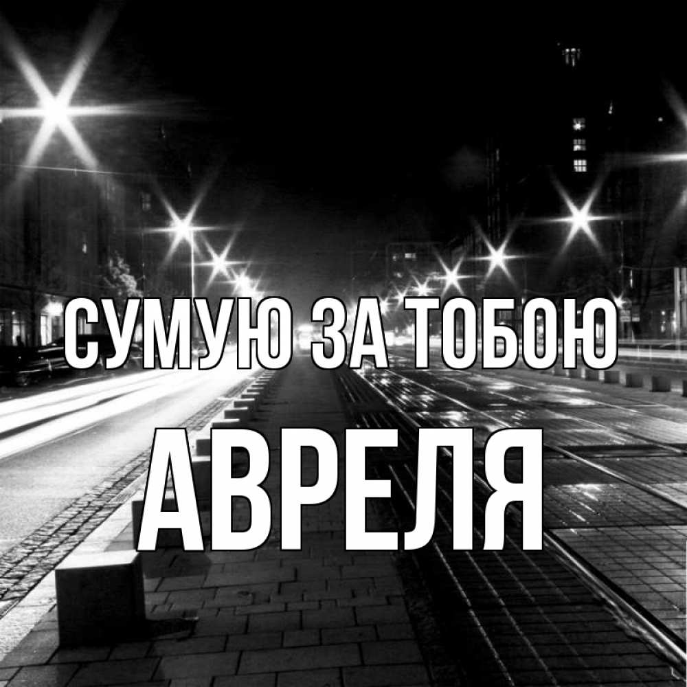 Открытка на каждый день з підписом, Авреля Сумую за тобою проспект Прикольна листівка з побажанням онлайн скачати безкоштовно 