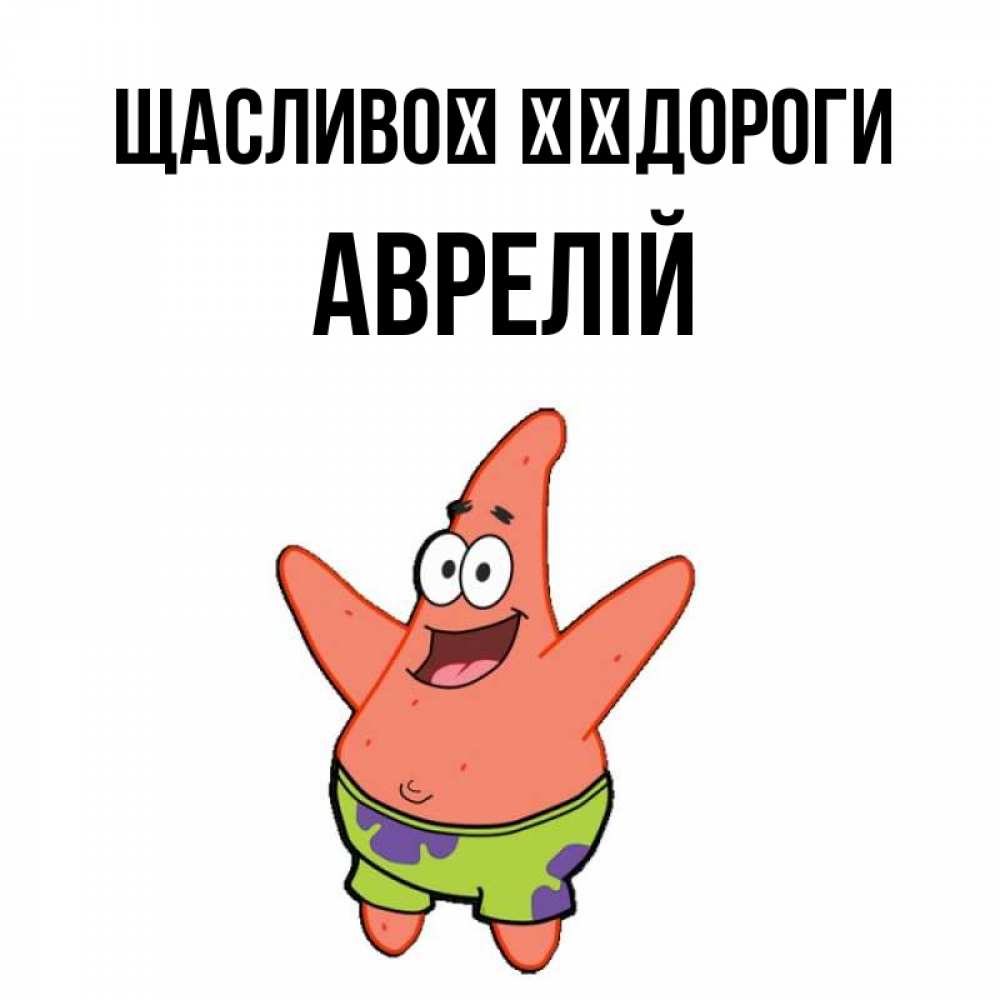 Открытка на каждый день з підписом, Аврелій Щасливої ​​дороги желает тебе хорошей дороги Прикольна листівка з побажанням онлайн скачати безкоштовно 