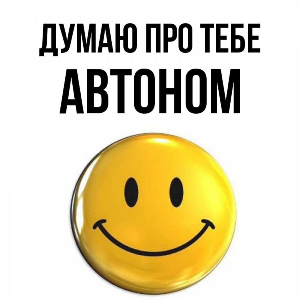 Открытка на каждый день з підписом, Автоном Думаю про тебе создать открытку с подписью своими руками Прикольна листівка з побажанням онлайн скачати безкоштовно 