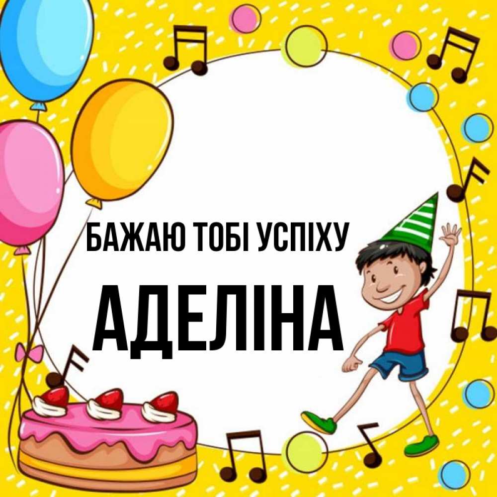 Открытка на каждый день з підписом, Аделіна Бажаю тобі успіху открытка 1 Прикольна листівка з побажанням онлайн скачати безкоштовно 