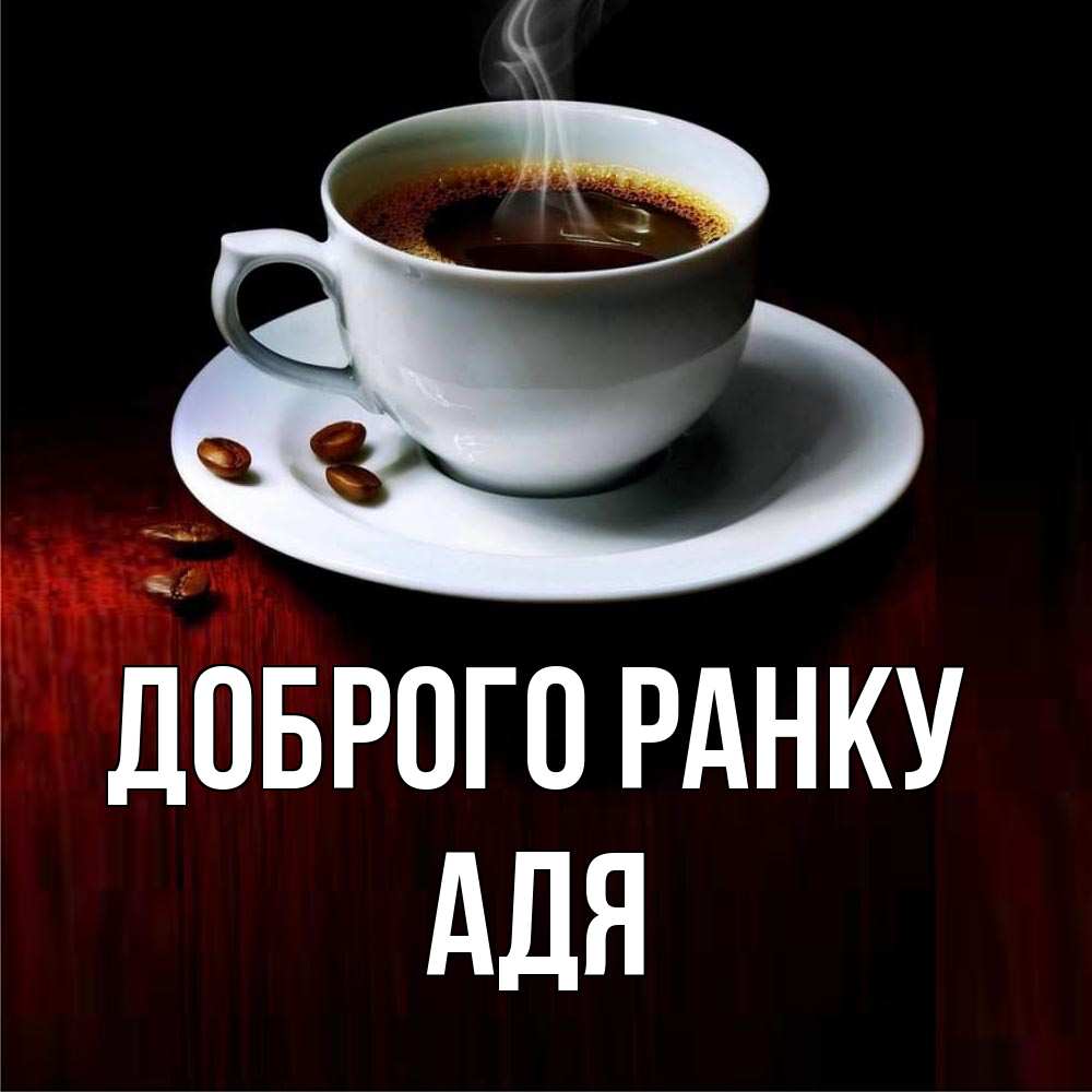 Открытка на каждый день з підписом, Адя Доброго ранку белая посуда Прикольна листівка з побажанням онлайн скачати безкоштовно 