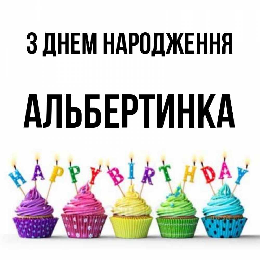 Открытка на каждый день з підписом, Альбертинка З Днем народження открытка ко дню рождения с разноцветными вкусняшками Прикольна листівка з побажанням онлайн скачати безкоштовно 