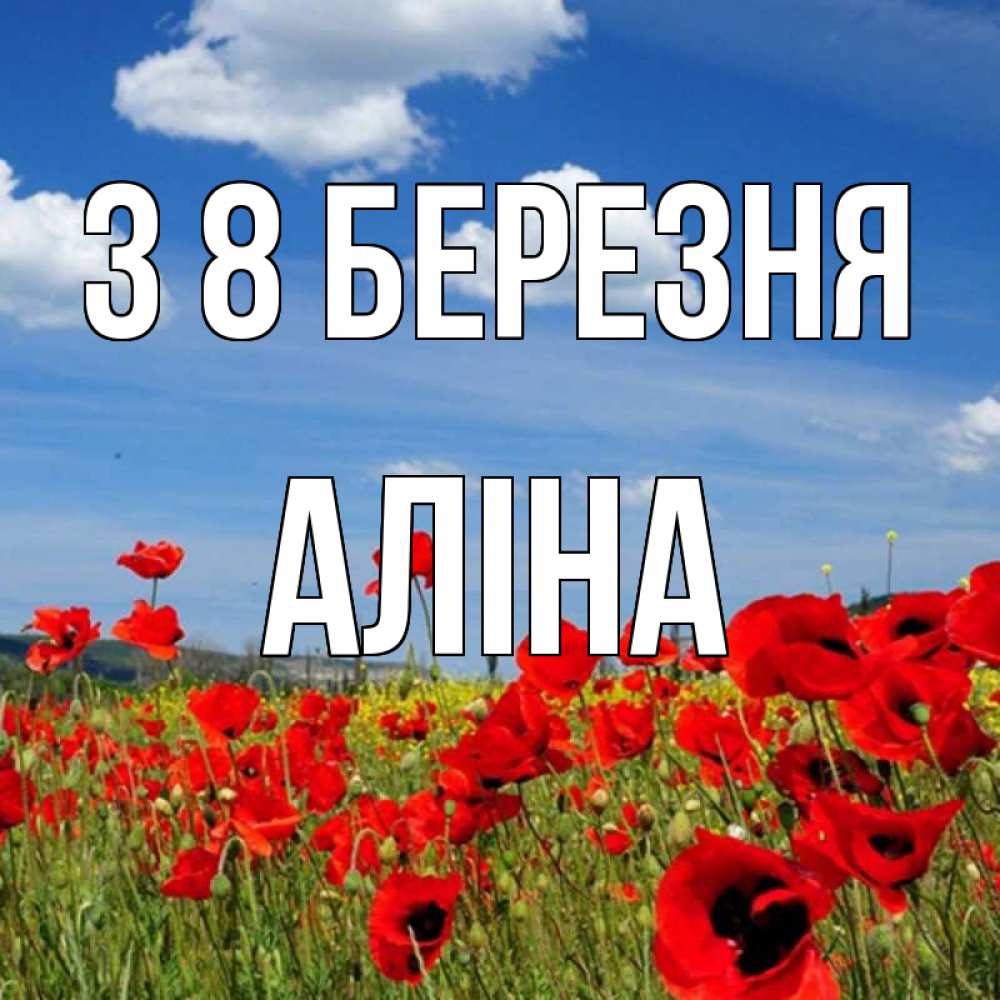 Открытка на каждый день з підписом, Аліна З 8 БЕРЕЗНЯ международный женский день 1 Прикольна листівка з побажанням онлайн скачати безкоштовно 