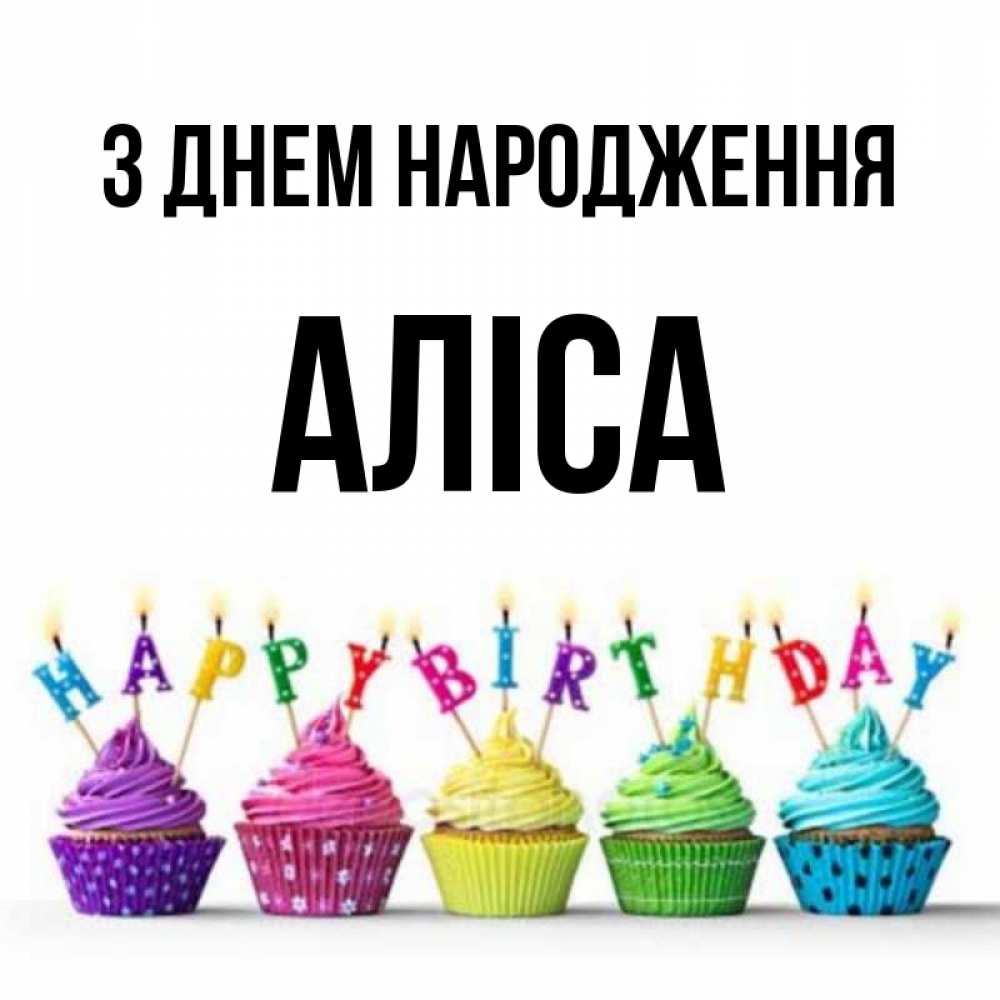 Открытка на каждый день з підписом, Аліса З Днем народження открытка ко дню рождения с разноцветными вкусняшками Прикольна листівка з побажанням онлайн скачати безкоштовно 