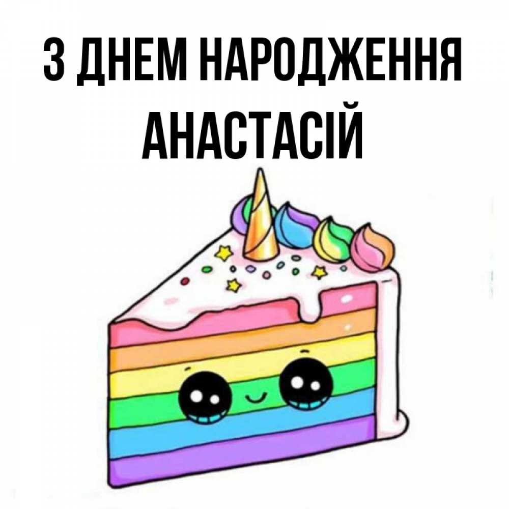 Открытка на каждый день з підписом, Анастасій З Днем народження с днем варенья Прикольна листівка з побажанням онлайн скачати безкоштовно 