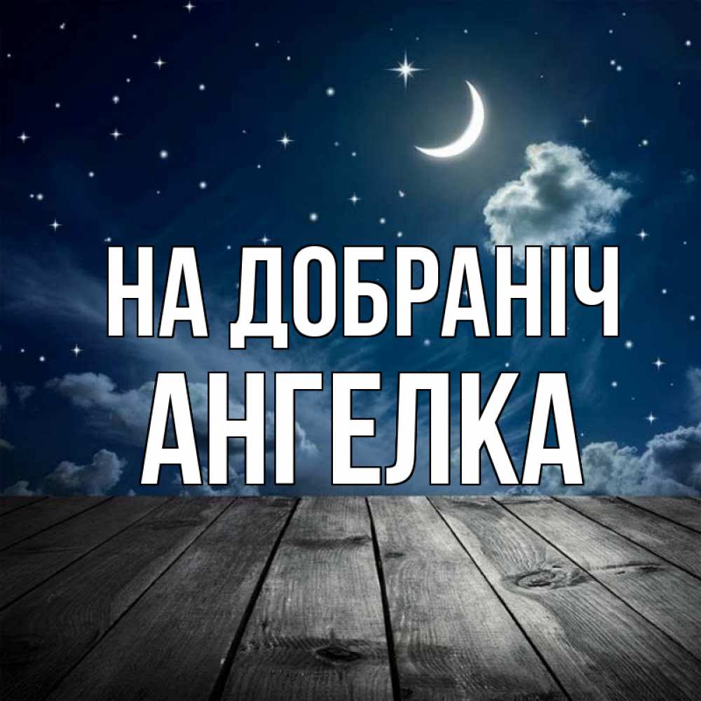 Открытка на каждый день з підписом, Ангелка На добраніч месяц и звезда Прикольна листівка з побажанням онлайн скачати безкоштовно 