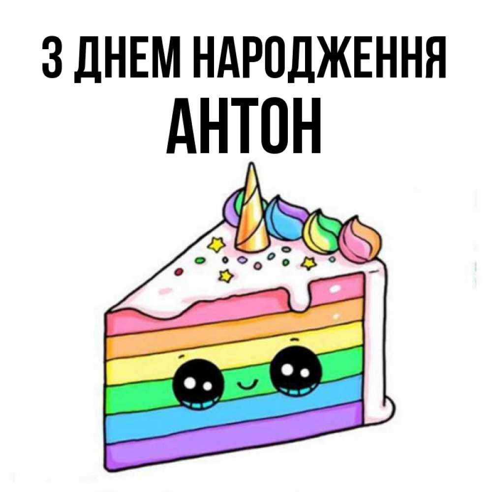 Открытка на каждый день з підписом, Антон З Днем народження с днем варенья Прикольна листівка з побажанням онлайн скачати безкоштовно 