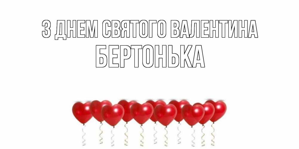 Открытка на каждый день з підписом, Бертонька З Днем Святого Валентина шары в виде сердец Прикольна листівка з побажанням онлайн скачати безкоштовно 