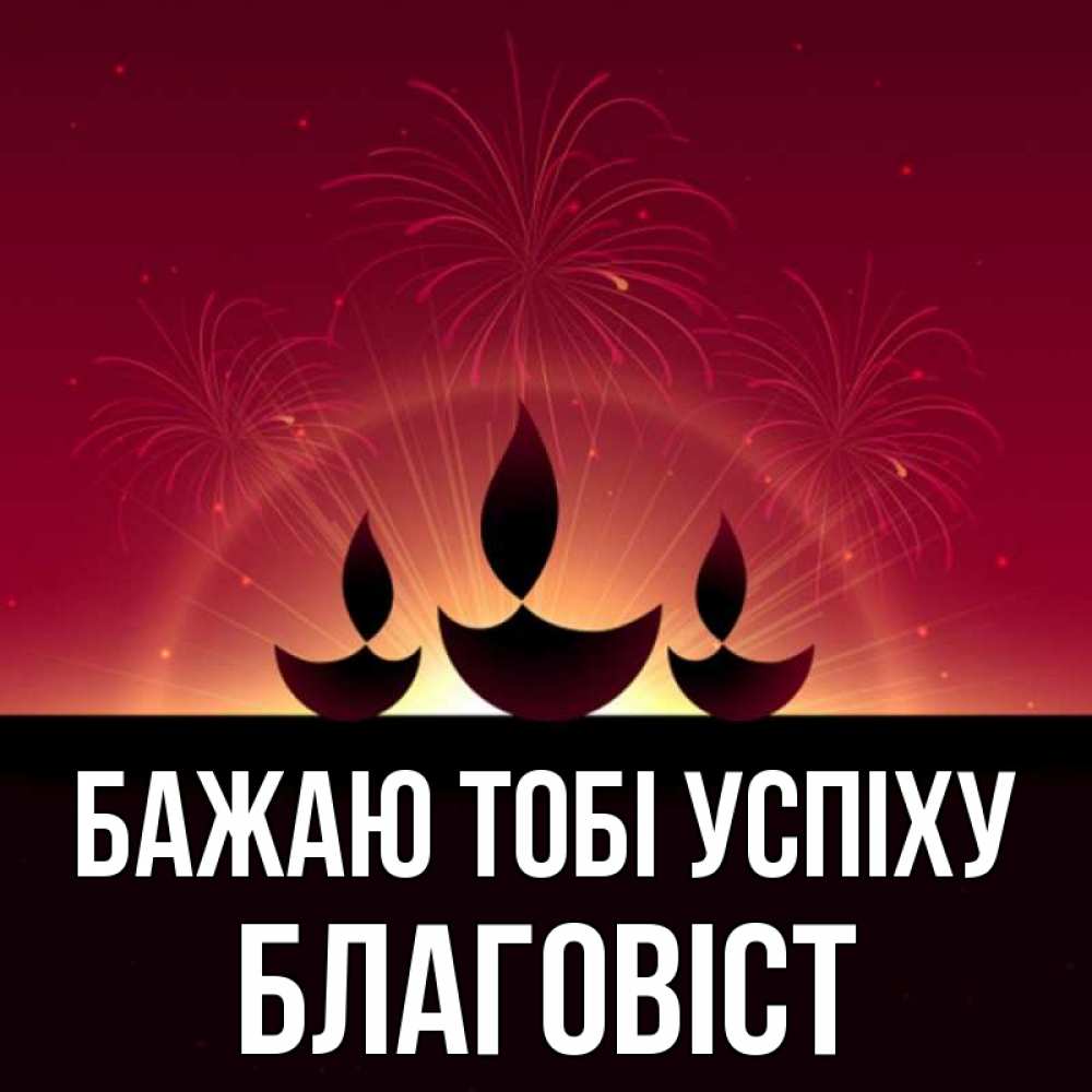 Открытка на каждый день з підписом, Благовіст Бажаю тобі успіху праздник Прикольна листівка з побажанням онлайн скачати безкоштовно 