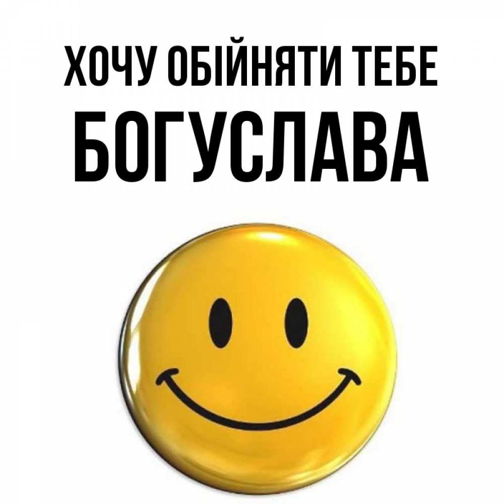 Открытка на каждый день з підписом, Богуслава Хочу обійняти тебе открытки которые можно подписывать онлайн по своему усмотрению бесплатно Прикольна листівка з побажанням онлайн скачати безкоштовно 