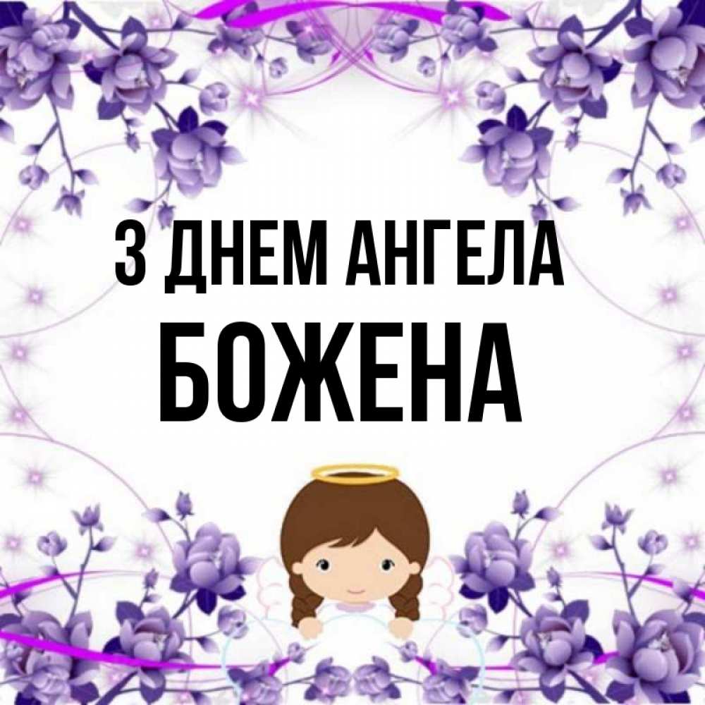 Открытка на каждый день з підписом, Божена З Днем ангела с именинами в рамочке Прикольна листівка з побажанням онлайн скачати безкоштовно 