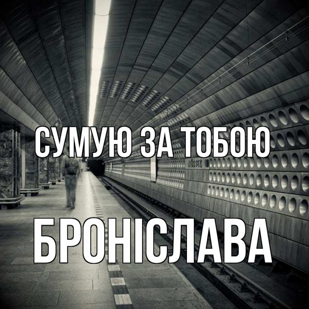 Открытка на каждый день з підписом, Броніслава Сумую за тобою приезжай 1 Прикольна листівка з побажанням онлайн скачати безкоштовно 