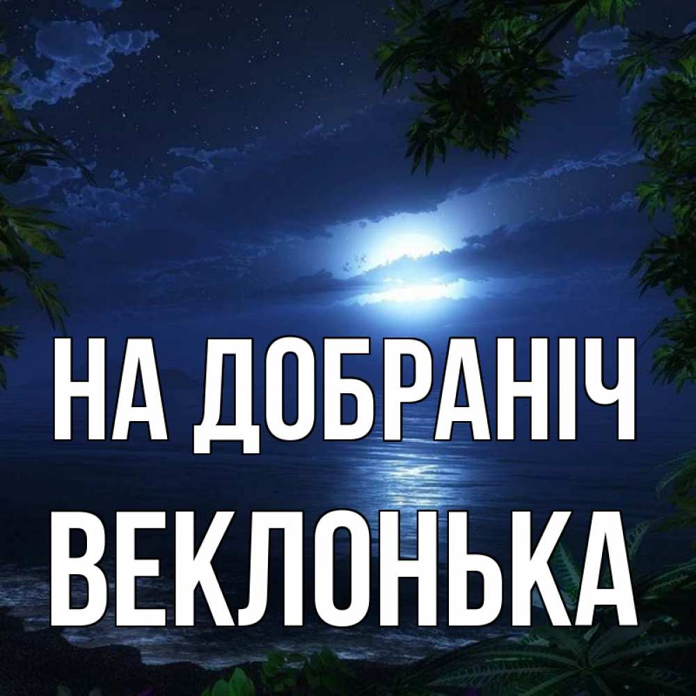 Открытка на каждый день з підписом, Веклонька На добраніч тропический остров Прикольна листівка з побажанням онлайн скачати безкоштовно 