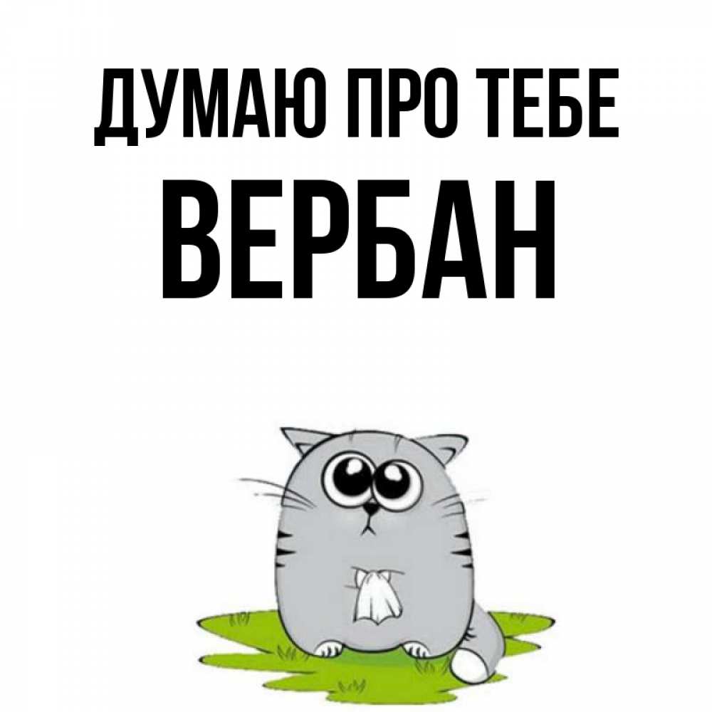 Открытка на каждый день з підписом, Вербан Думаю про тебе тоска с платочком Прикольна листівка з побажанням онлайн скачати безкоштовно 