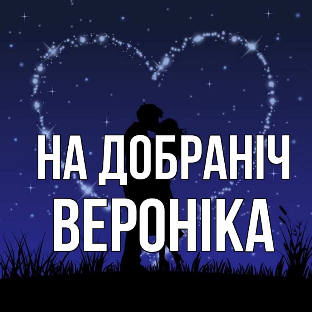 Открытка на каждый день з підписом, Вероніка На добраніч сладких снов Прикольна листівка з побажанням онлайн скачати безкоштовно 