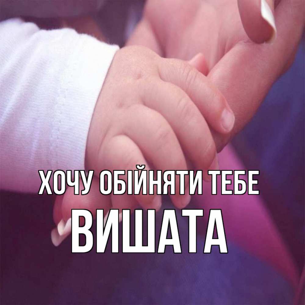 Открытка на каждый день з підписом, Вишата Хочу обійняти тебе мама с ребенком Прикольна листівка з побажанням онлайн скачати безкоштовно 